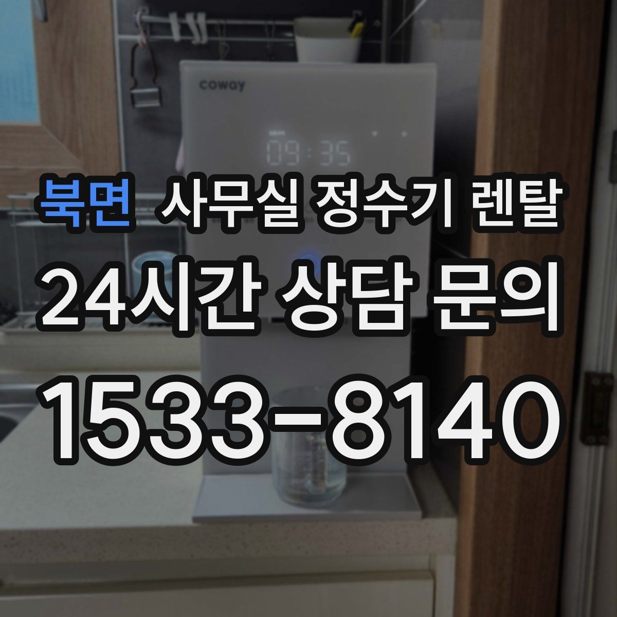 북면 사무실 정수기 렌탈