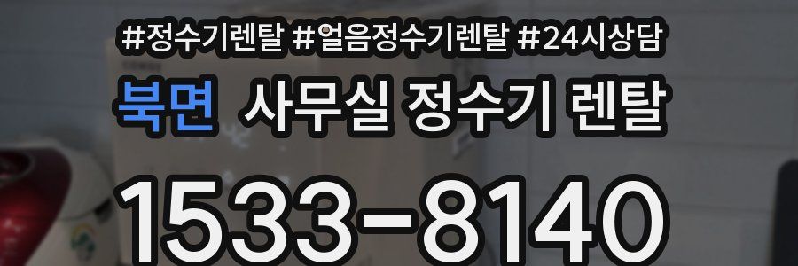 북면 사무실 정수기 렌탈