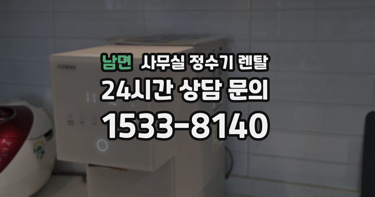 남면 사무실 정수기 렌탈