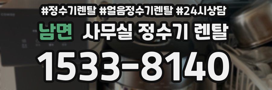 남면 사무실 정수기 렌탈