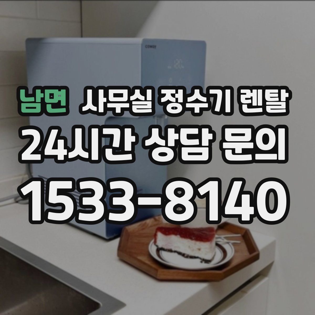 남면 사무실 정수기 렌탈