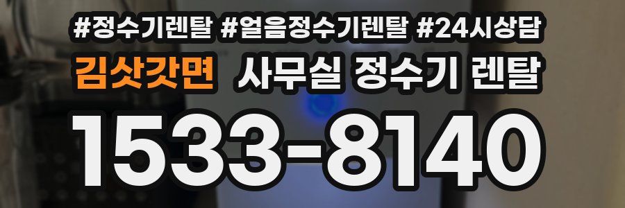 김삿갓면 사무실 정수기 렌탈