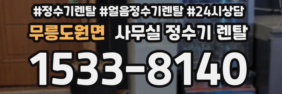 무릉도원면 사무실 정수기 렌탈