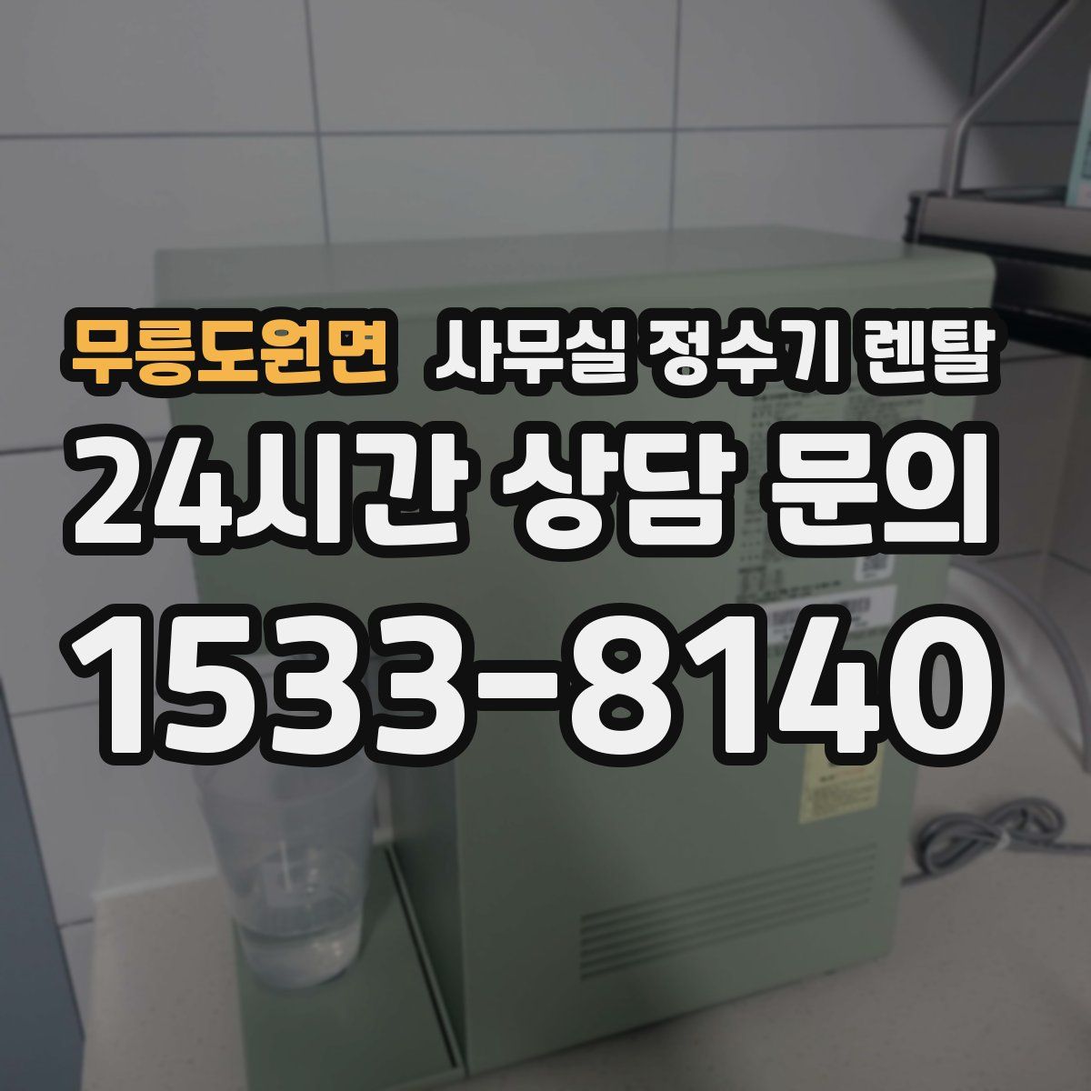 무릉도원면 사무실 정수기 렌탈