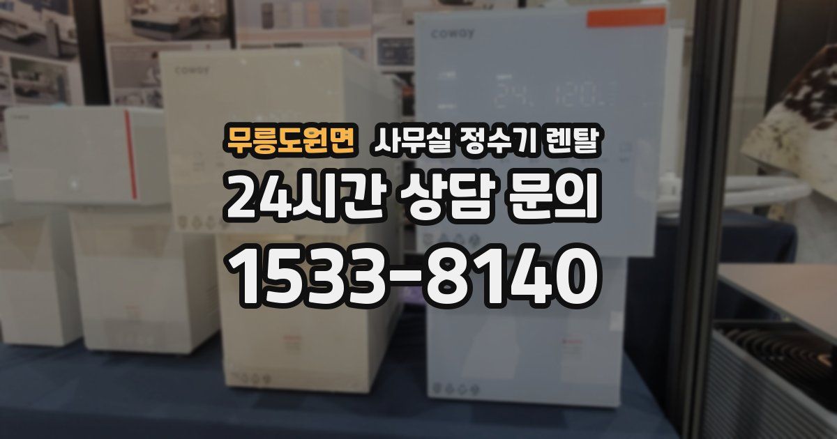 무릉도원면 사무실 정수기 렌탈