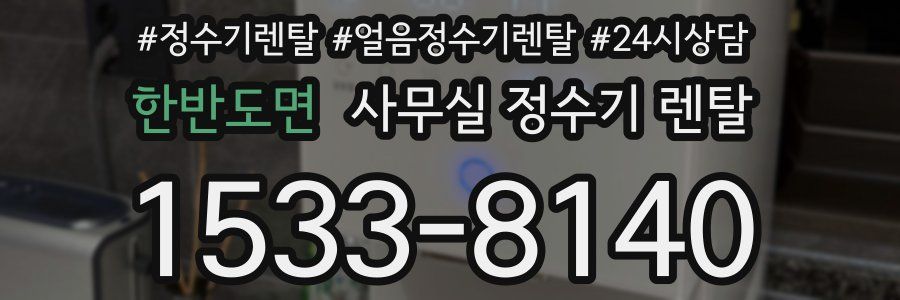 한반도면 사무실 정수기 렌탈