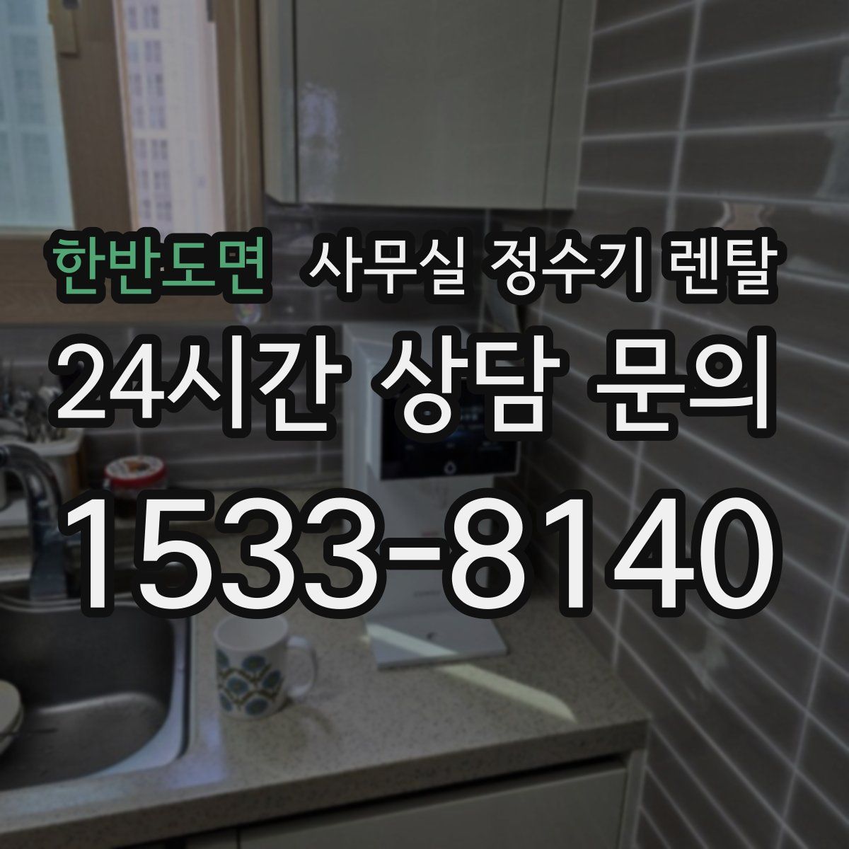 한반도면 사무실 정수기 렌탈