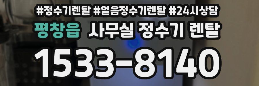 평창읍 사무실 정수기 렌탈