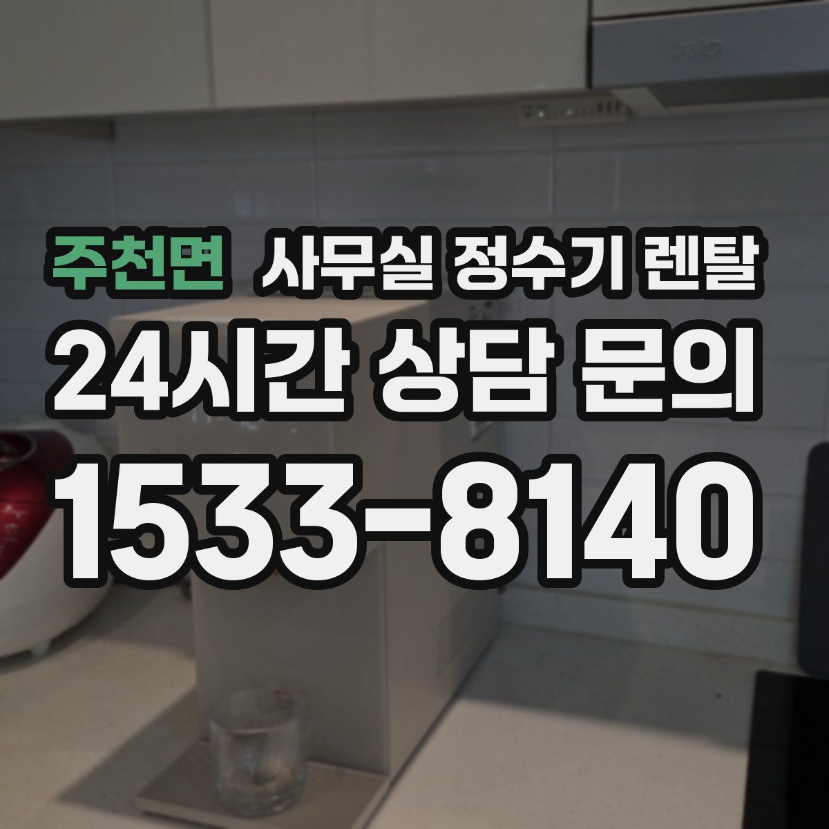 주천면 사무실 정수기 렌탈