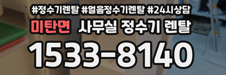 미탄면 사무실 정수기 렌탈