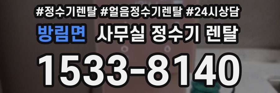 방림면 사무실 정수기 렌탈