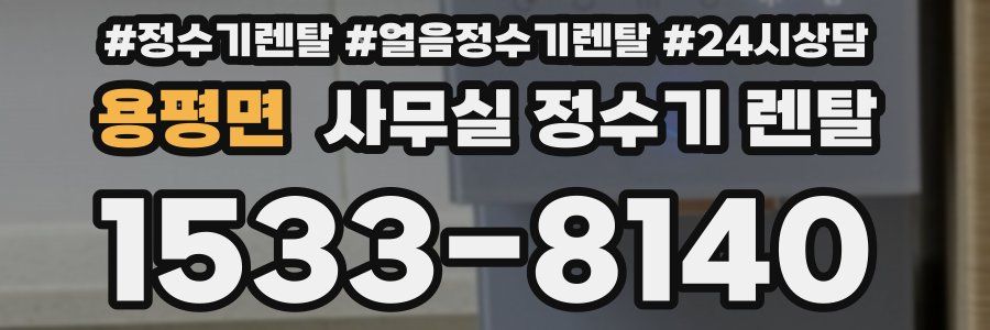 용평면 사무실 정수기 렌탈