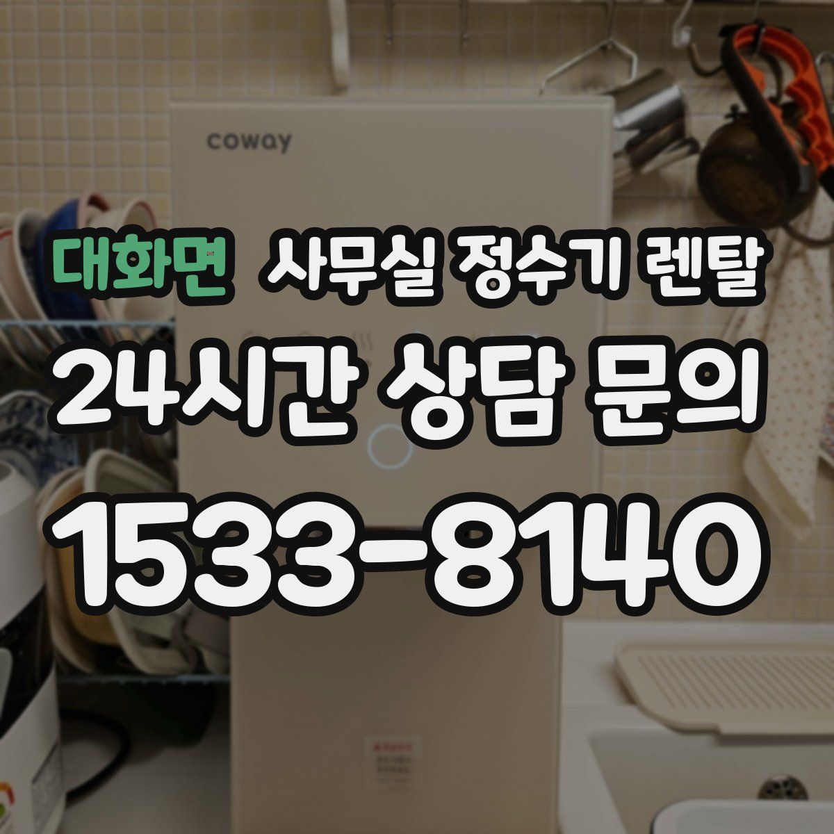 대화면 사무실 정수기 렌탈