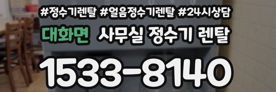 대화면 사무실 정수기 렌탈