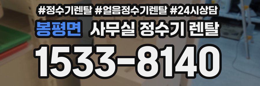 봉평면 사무실 정수기 렌탈
