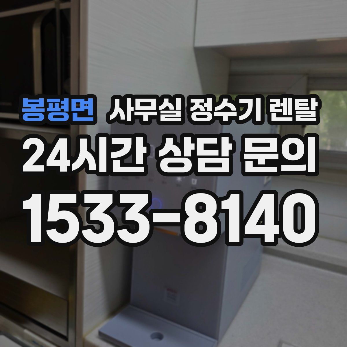 봉평면 사무실 정수기 렌탈