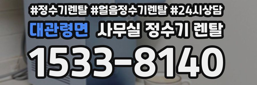 대관령면 사무실 정수기 렌탈