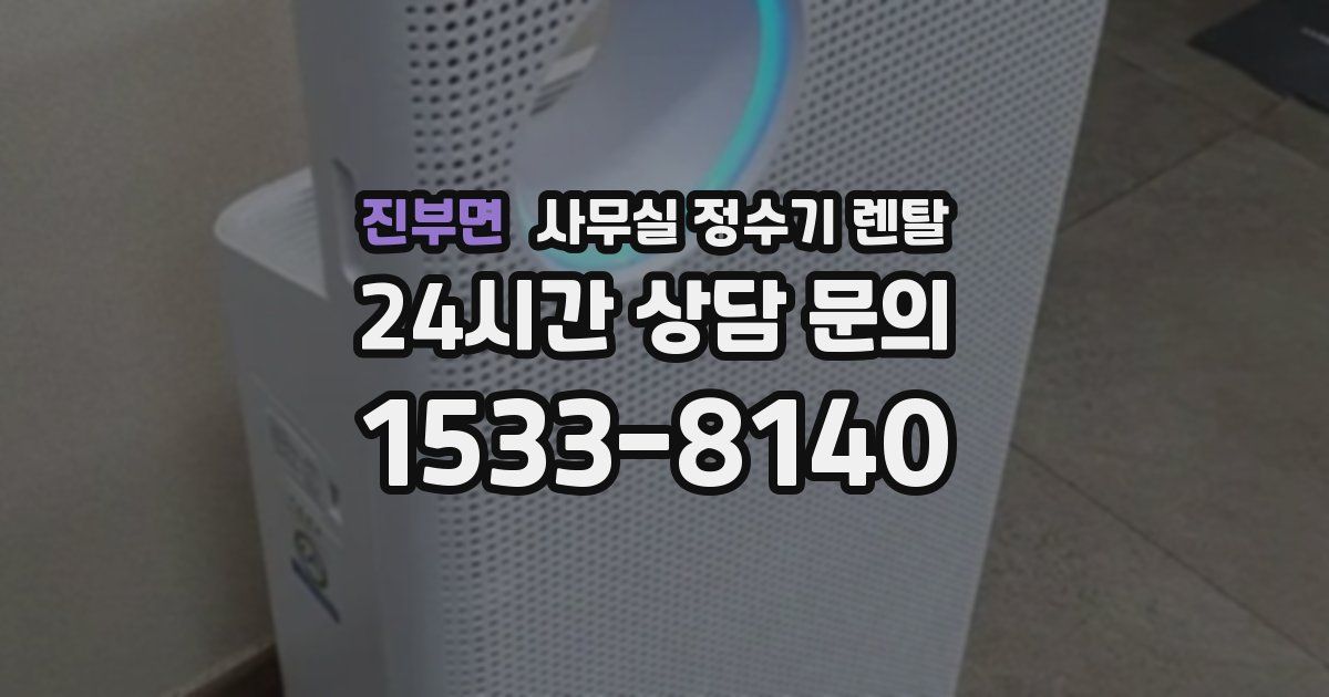 진부면 사무실 정수기 렌탈