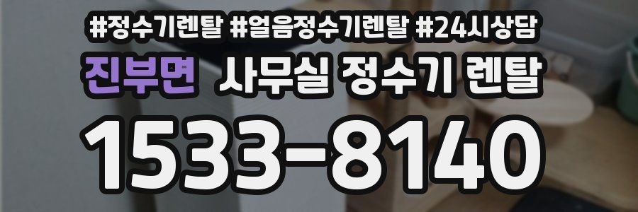 진부면 사무실 정수기 렌탈