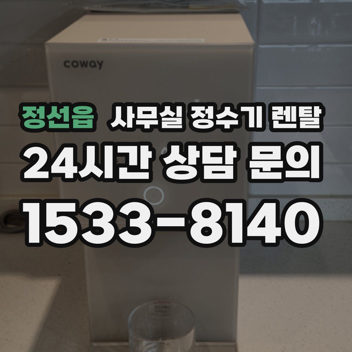 정선읍 사무실 정수기 렌탈