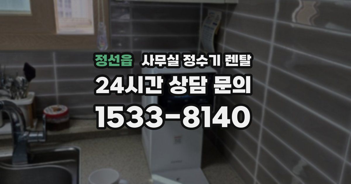 정선읍 사무실 정수기 렌탈