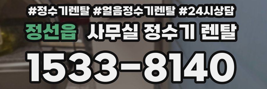 정선읍 사무실 정수기 렌탈