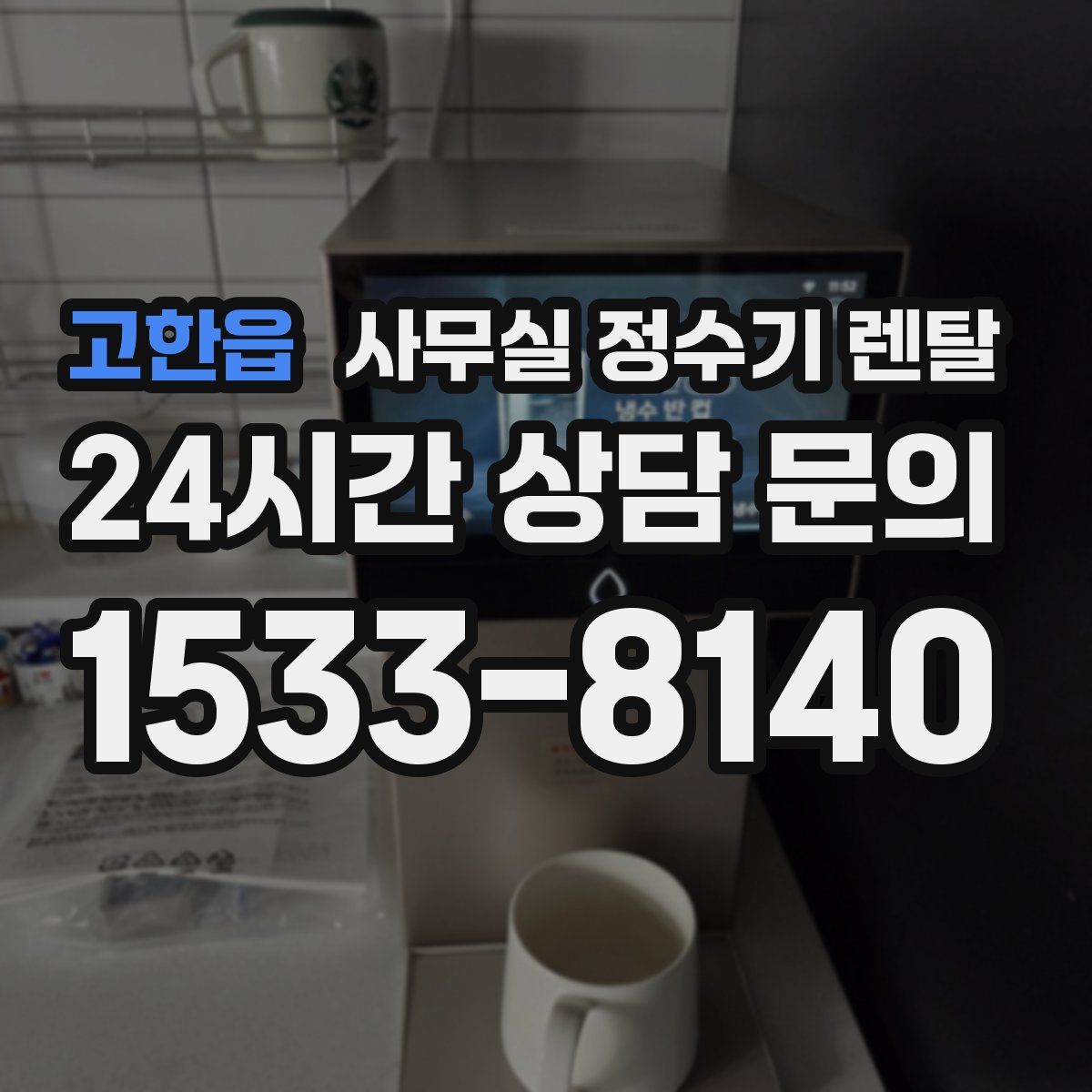 고한읍 사무실 정수기 렌탈