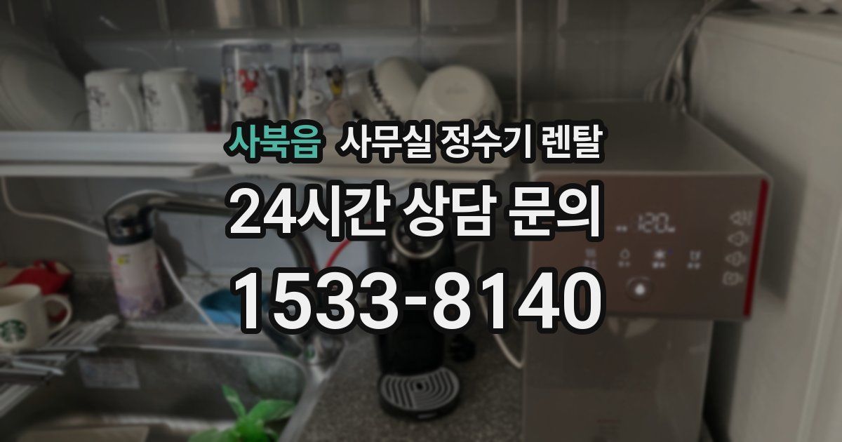 사북읍 사무실 정수기 렌탈