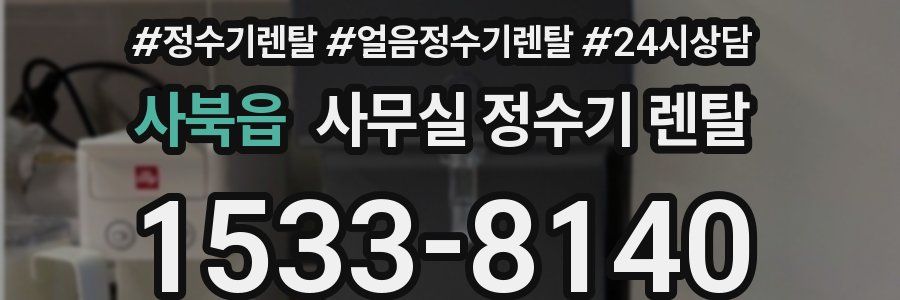사북읍 사무실 정수기 렌탈