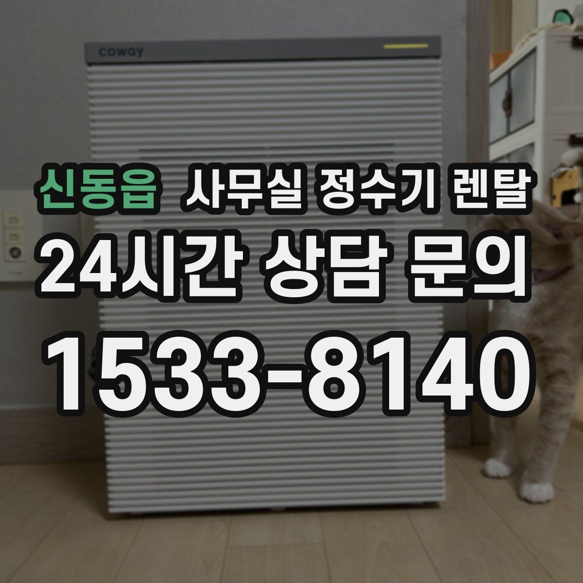 신동읍 사무실 정수기 렌탈