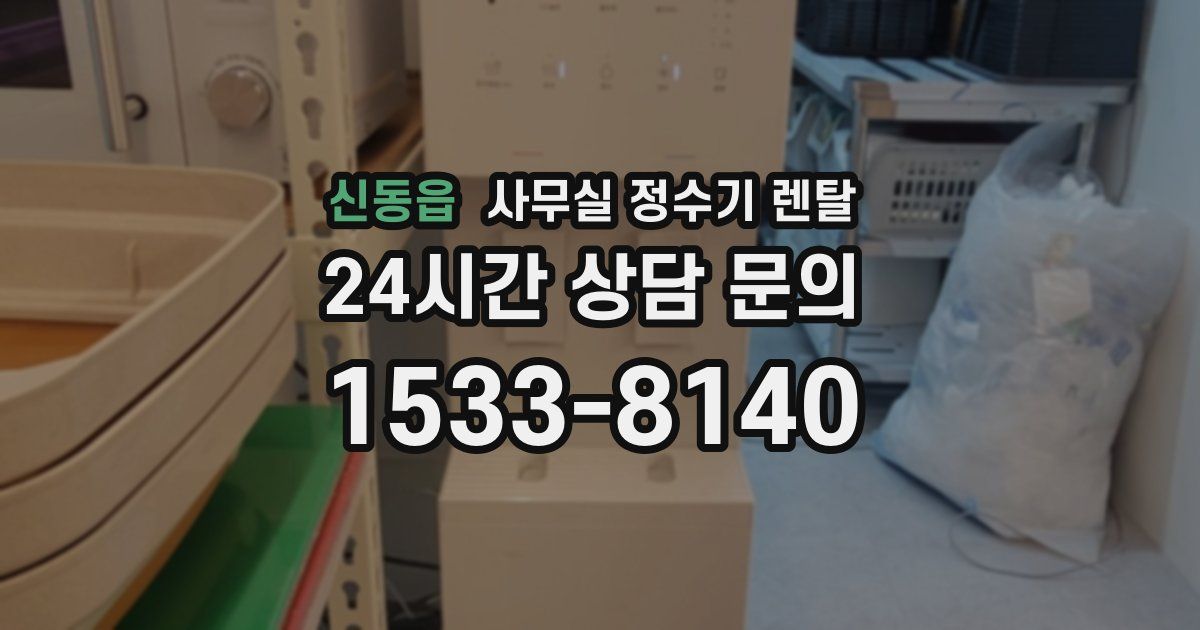 신동읍 사무실 정수기 렌탈