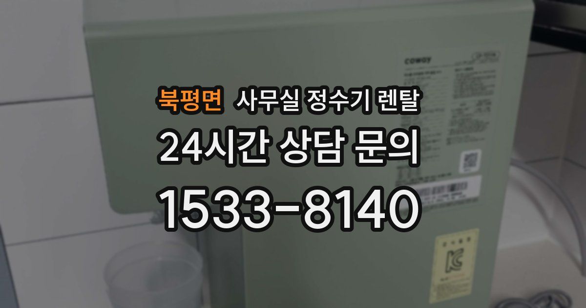 북평면 사무실 정수기 렌탈