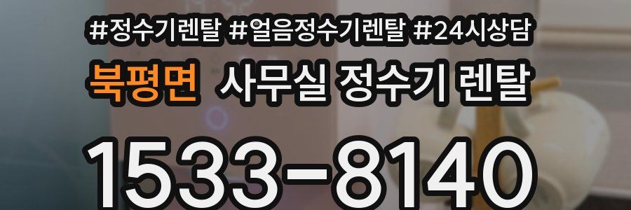 북평면 사무실 정수기 렌탈