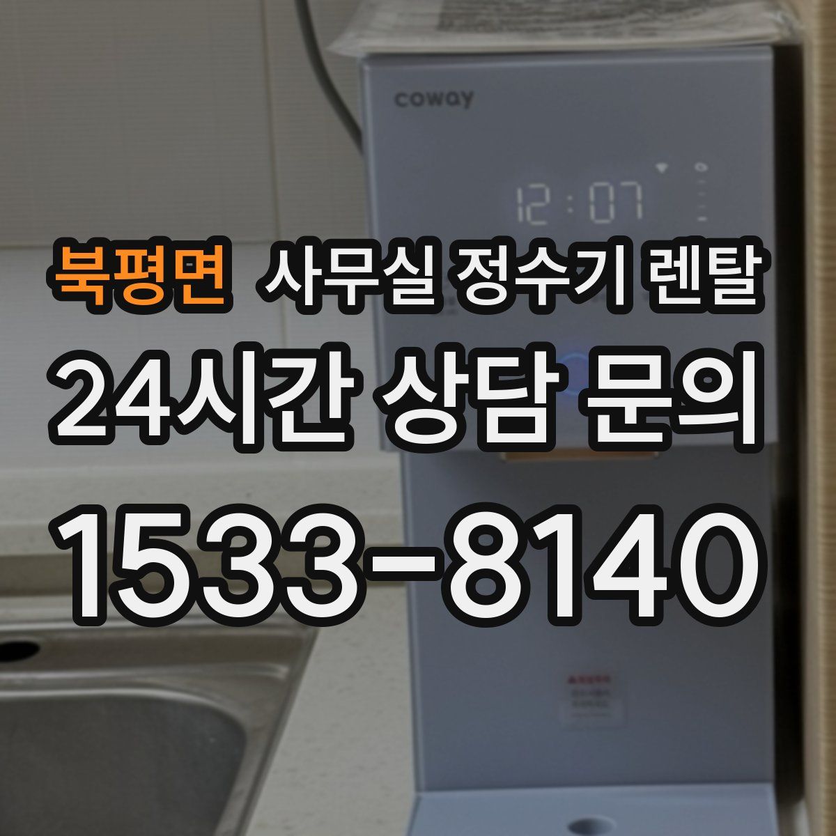 북평면 사무실 정수기 렌탈