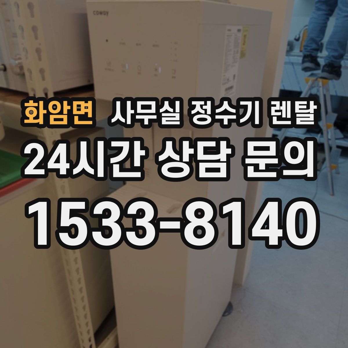 화암면 사무실 정수기 렌탈