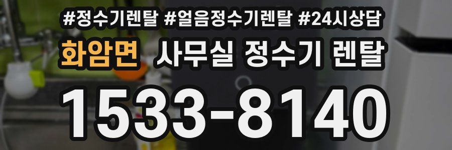 화암면 사무실 정수기 렌탈