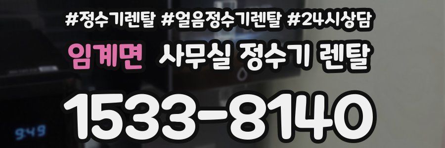 임계면 사무실 정수기 렌탈