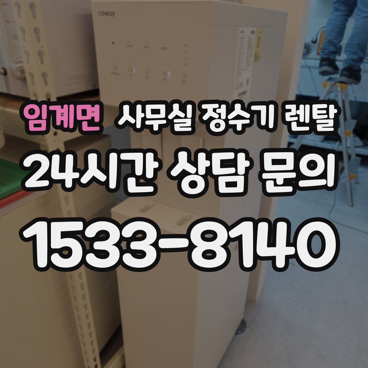 임계면 사무실 정수기 렌탈