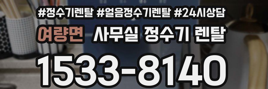 여량면 사무실 정수기 렌탈