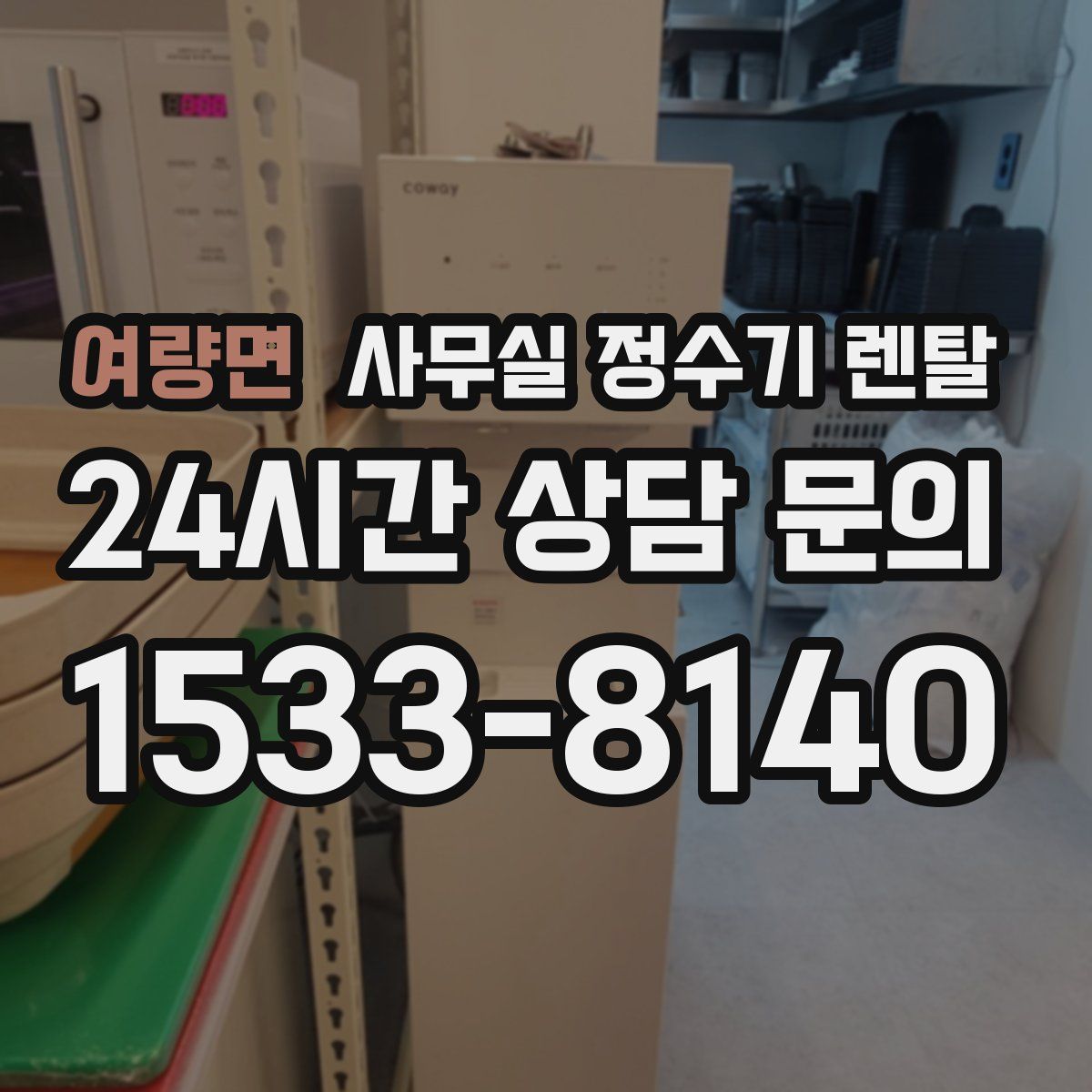 여량면 사무실 정수기 렌탈