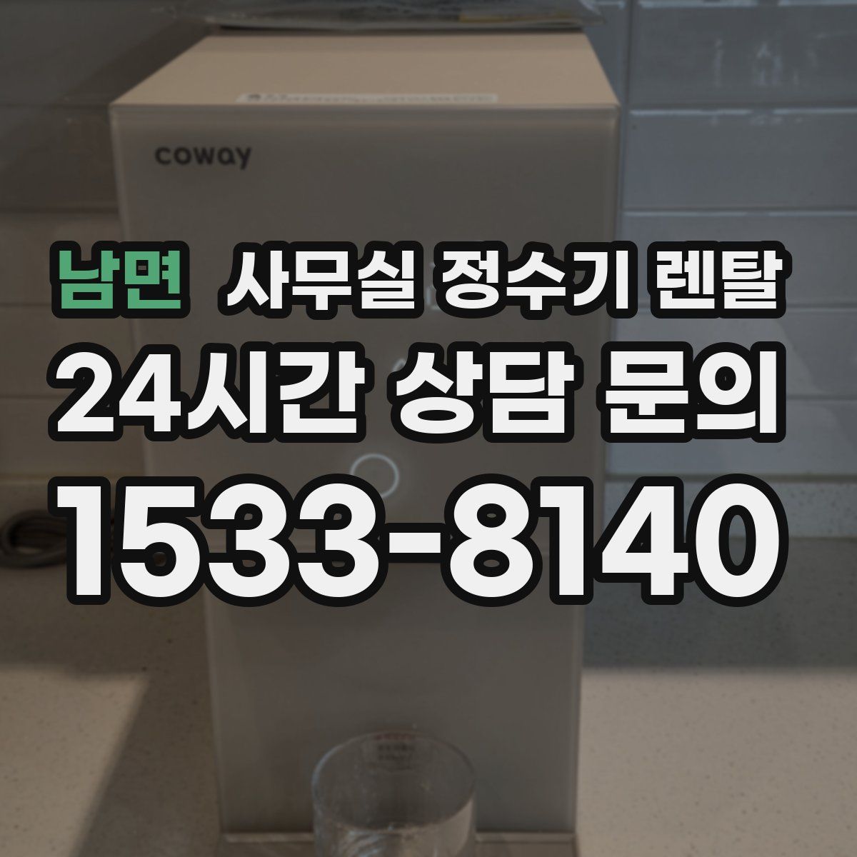 남면 사무실 정수기 렌탈