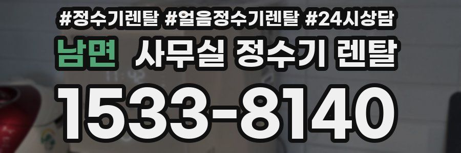 남면 사무실 정수기 렌탈