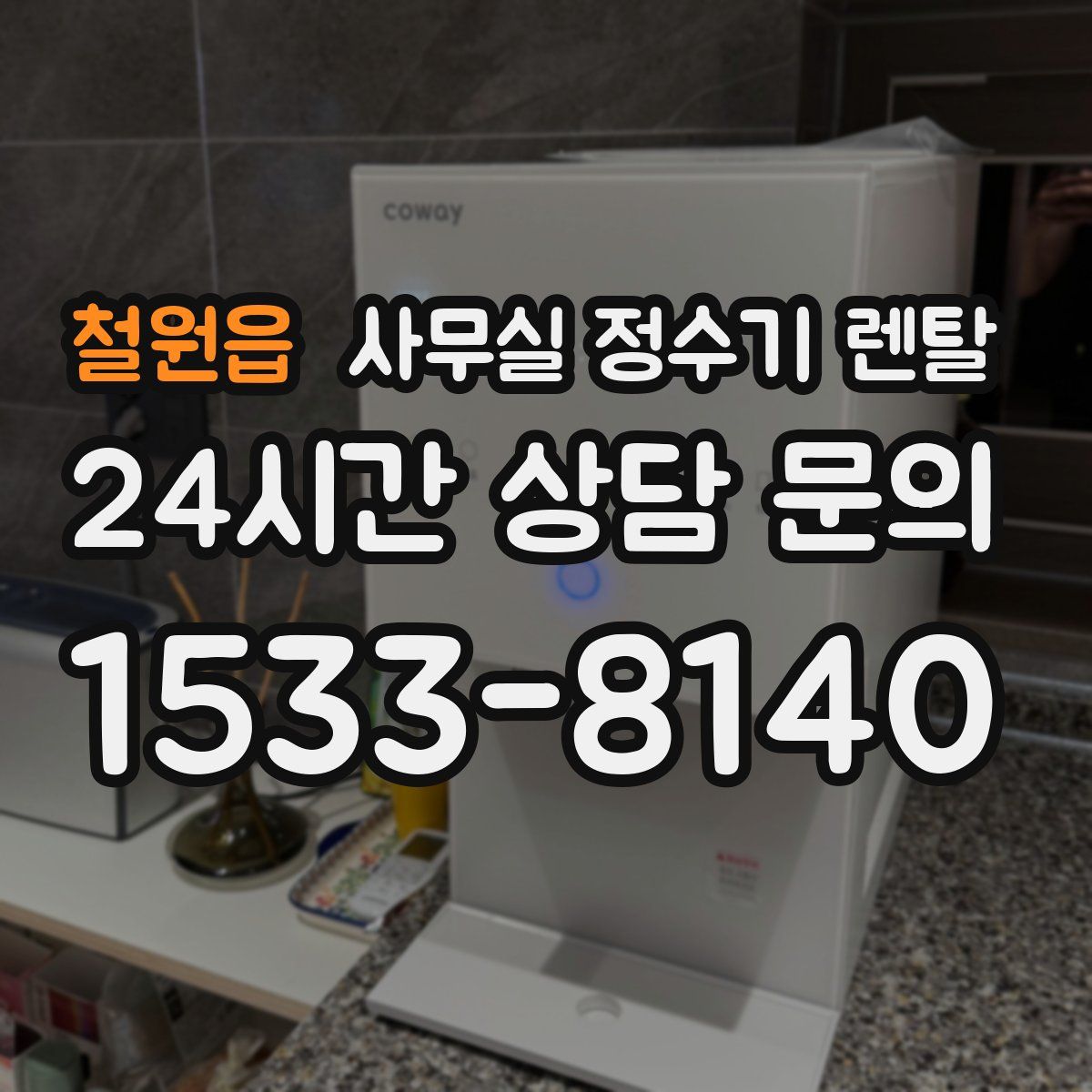 철원읍 사무실 정수기 렌탈