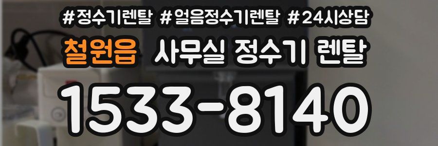 철원읍 사무실 정수기 렌탈