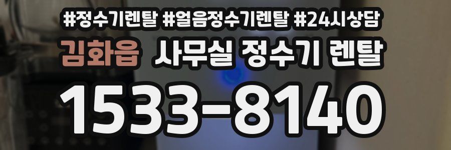 김화읍 사무실 정수기 렌탈