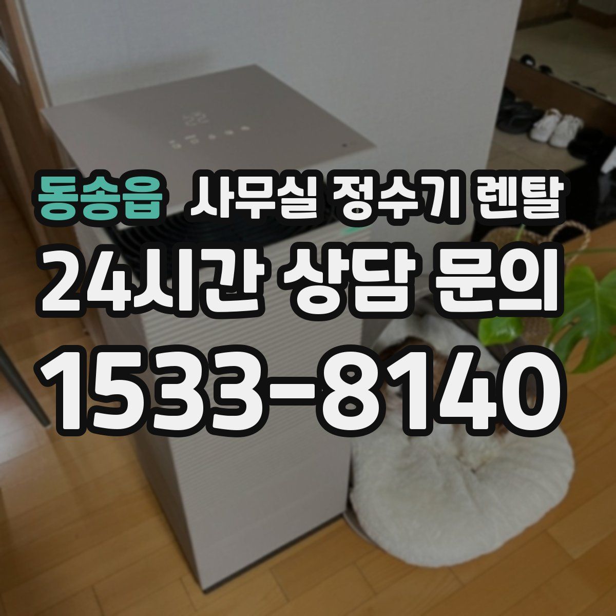동송읍 사무실 정수기 렌탈