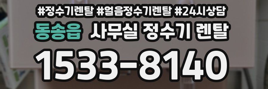 동송읍 사무실 정수기 렌탈