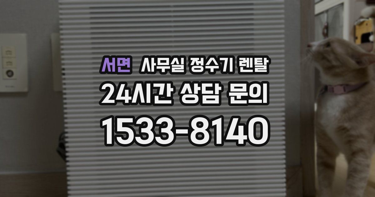 서면 사무실 정수기 렌탈