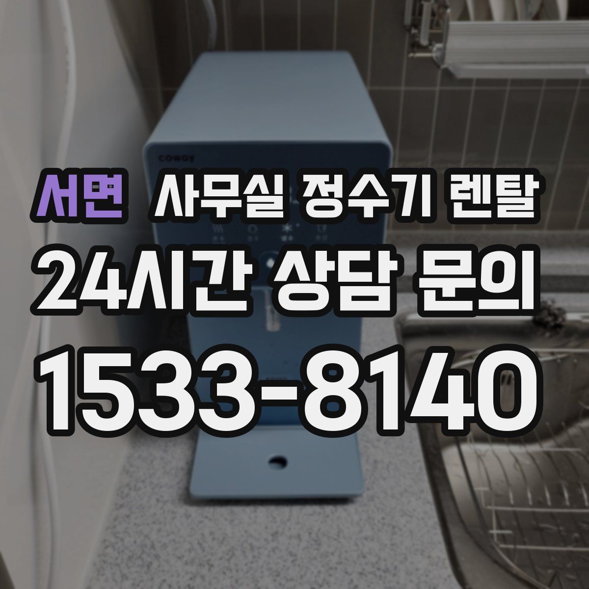 서면 사무실 정수기 렌탈