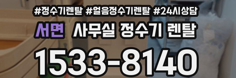 서면 사무실 정수기 렌탈